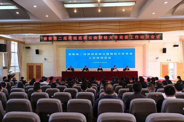 省委第二巡视组巡视william威廉中文官网党委工作动员会召开