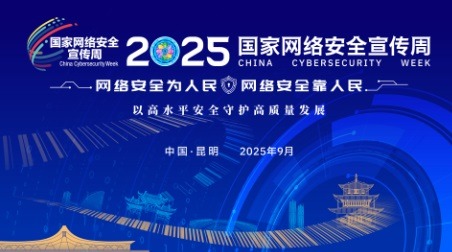 2025年国家网络安全宣传周将于9月15日至21日在全国范围举行